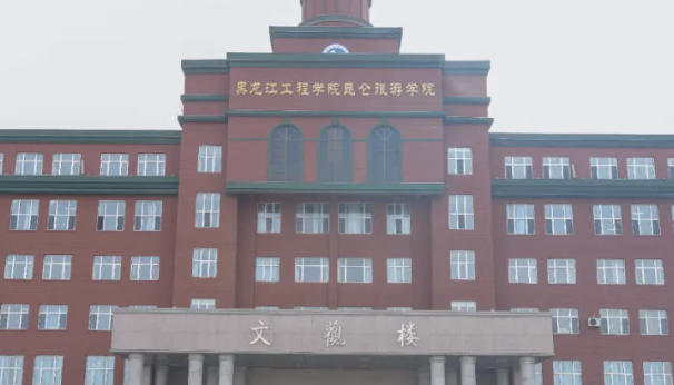 黑龙江工程学院昆仑旅游学院