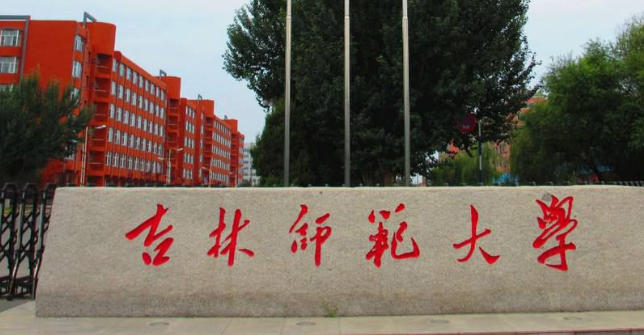 吉林师范大学