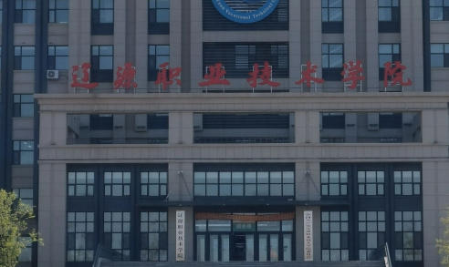 辽源职业技术学院