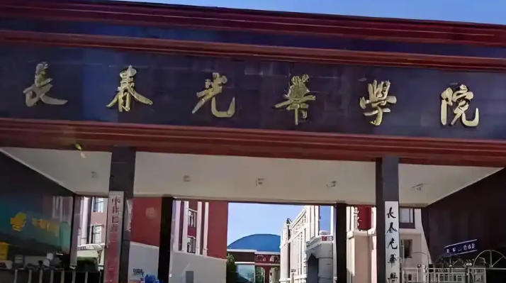 长春光华学院