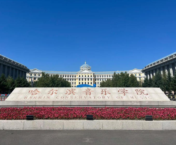 哈尔滨音乐学院