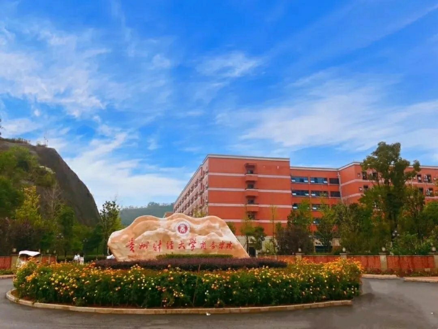 贵州黔南经济学院