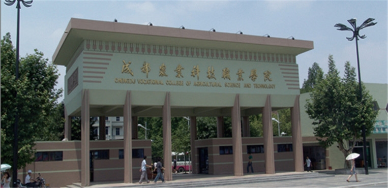 成都农业科技职业学院