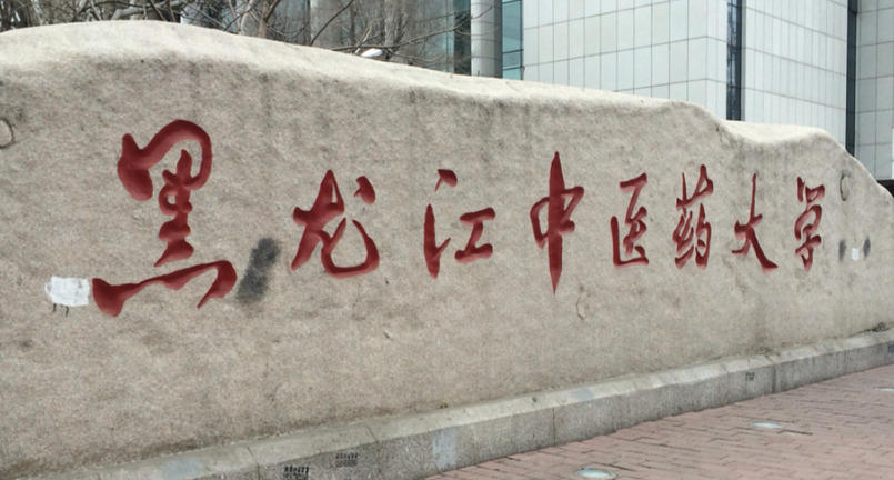 黑龙江中医药大学