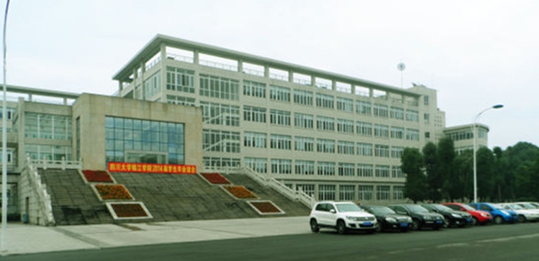四川大学锦江学院