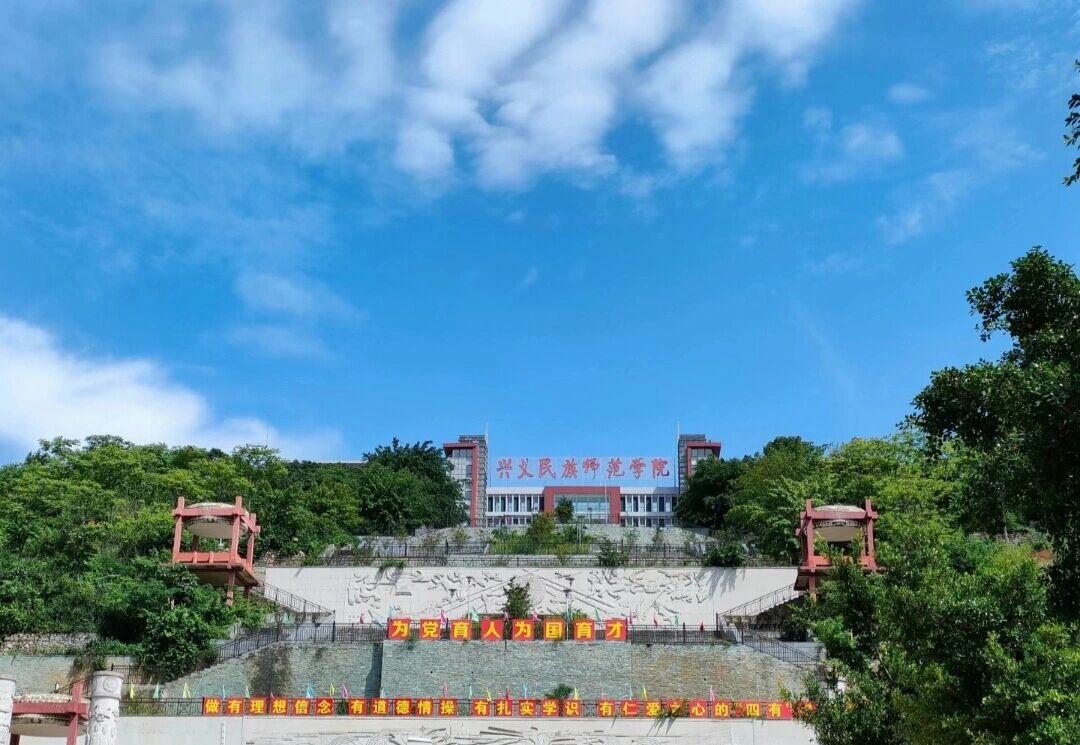 兴义民族师范学院