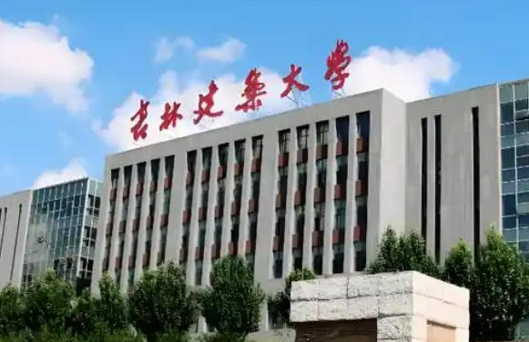 吉林建筑大学