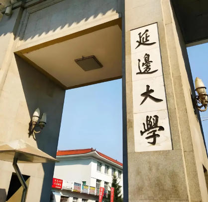 延边大学