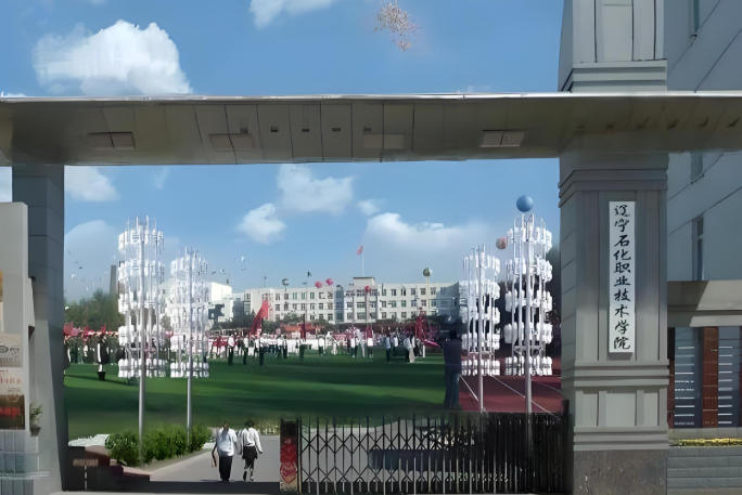 辽宁石化职业技术学院