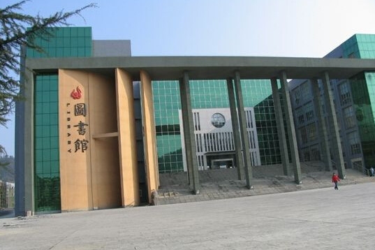 遵义师范学院