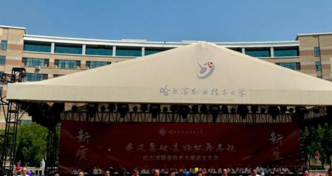 哈尔滨职业技术大学