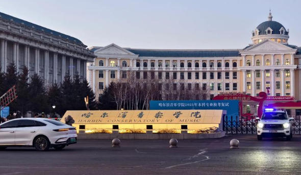 哈尔滨音乐学院