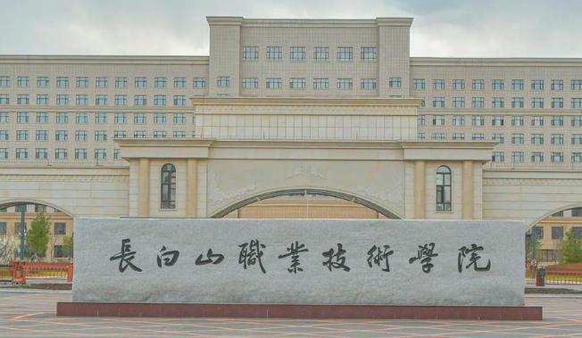 长白山职业技术学院