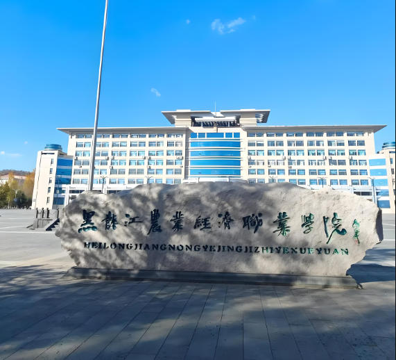 黑龙江农业经济职业学院