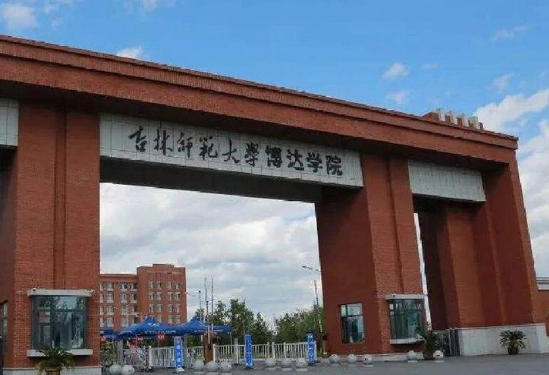 吉林师范大学博达学院