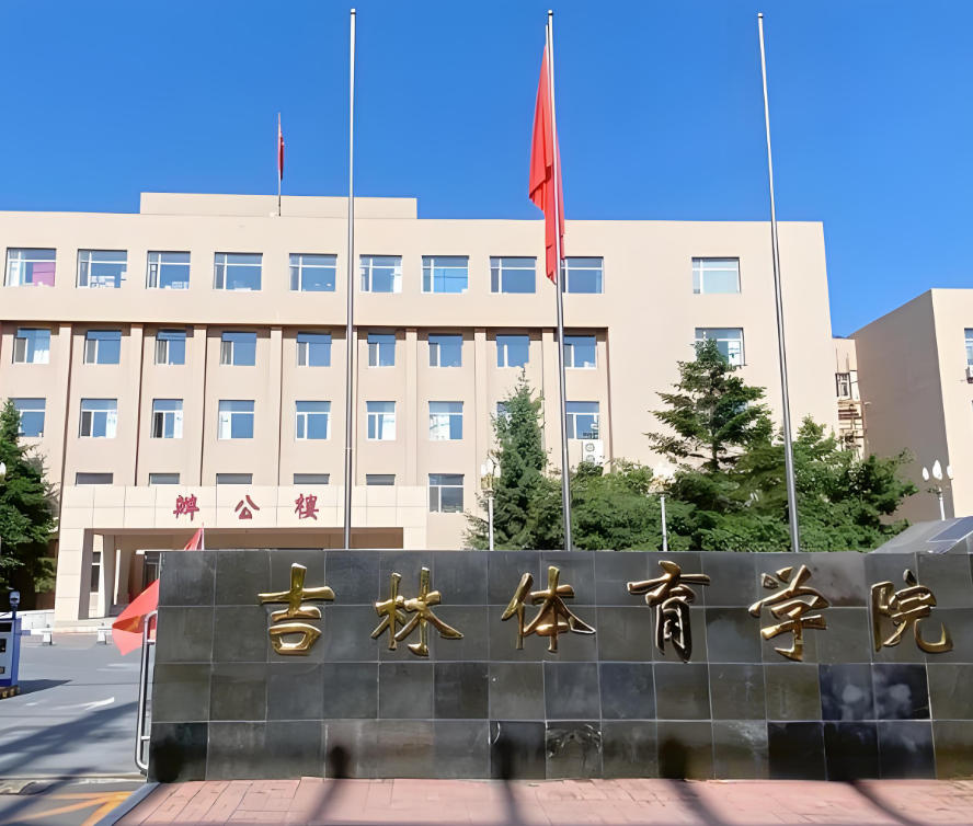 吉林体育学院