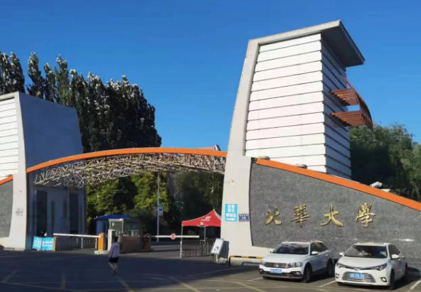 北华大学