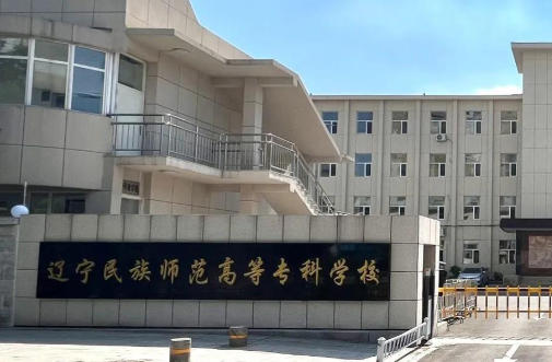 辽宁民族师范高等专科学校