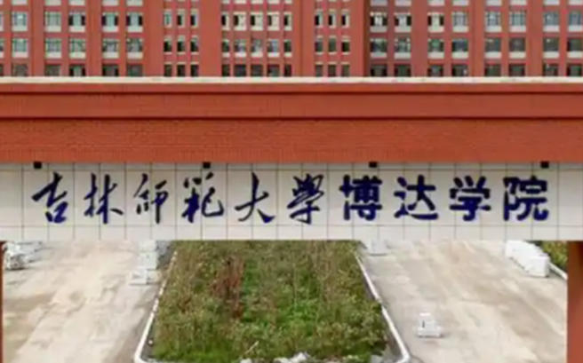 吉林师范大学博达学院