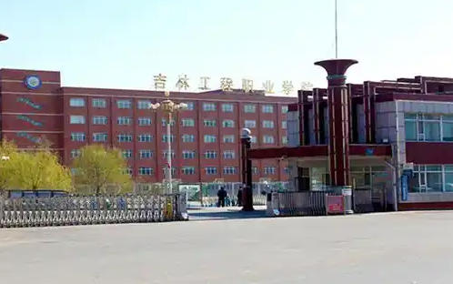 吉林工程职业学院
