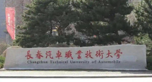 长春汽车职业技术大学