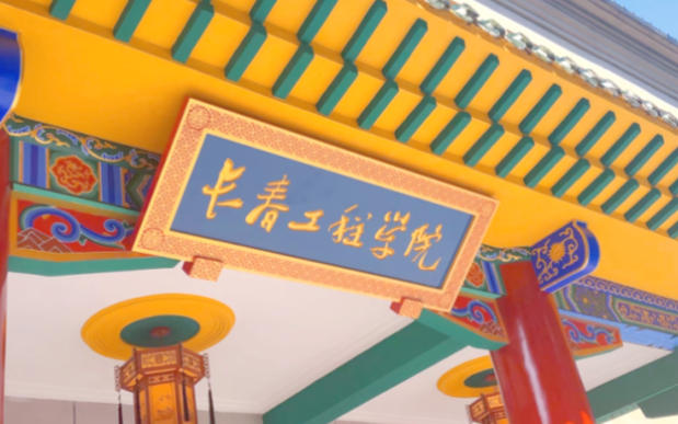 长春工程学院