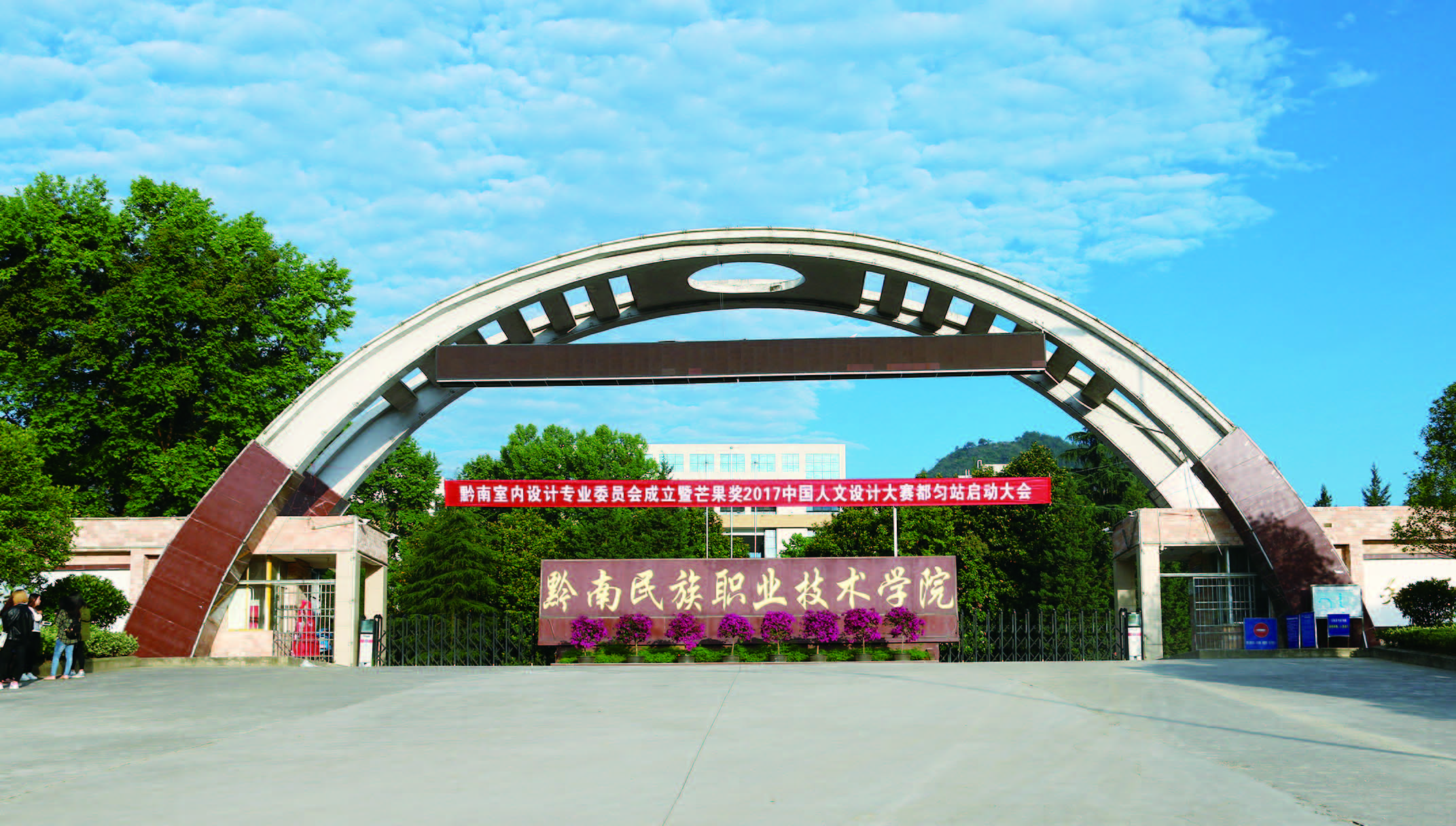 黔南民族职业技术学院
