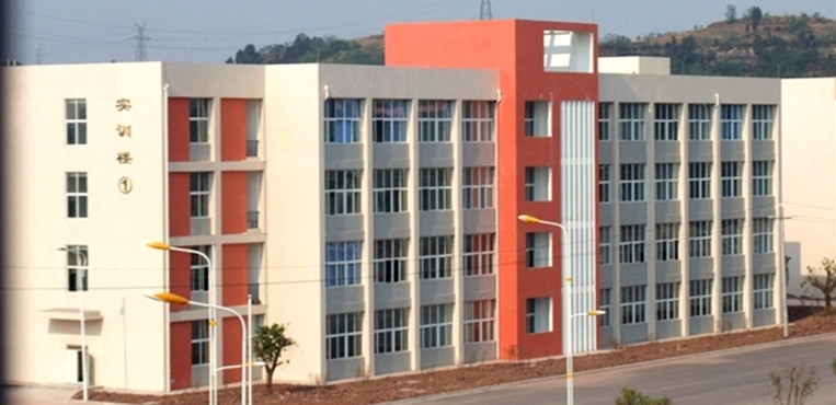 内江职业技术学院