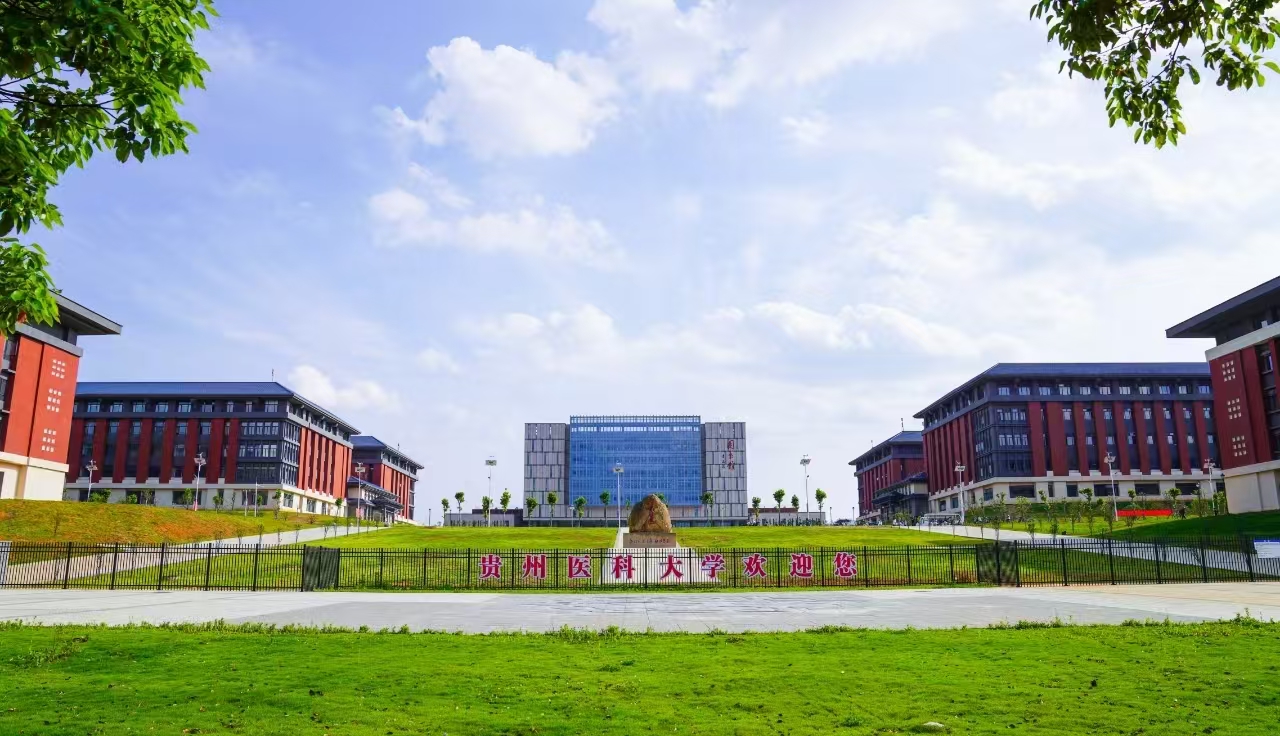 贵州医科大学
