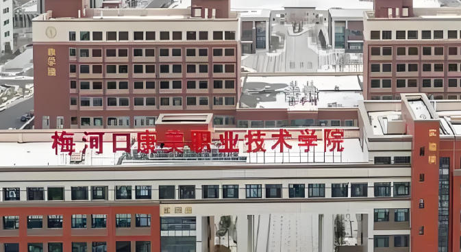 梅河口康美职业技术学院