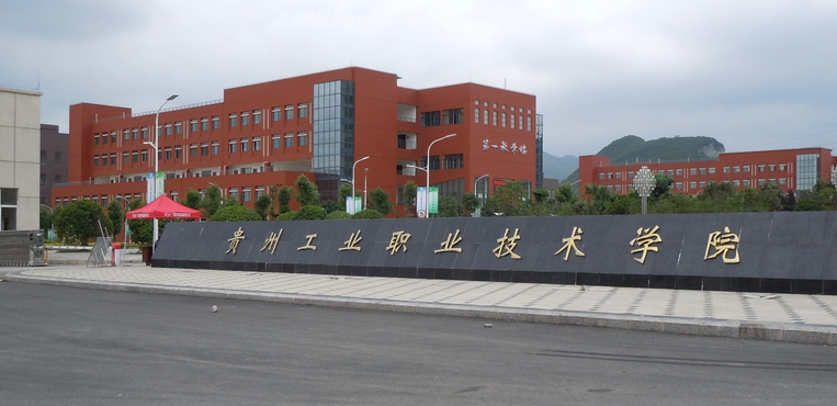 贵州工业职业技术学院