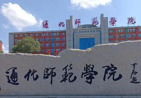 通化师范学院