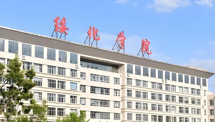 绥化学院