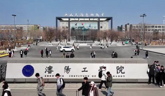 沈阳工学院