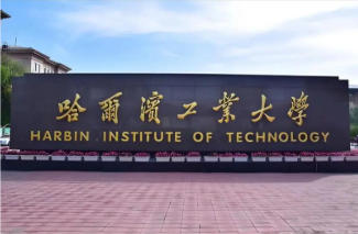 哈尔滨工业大学