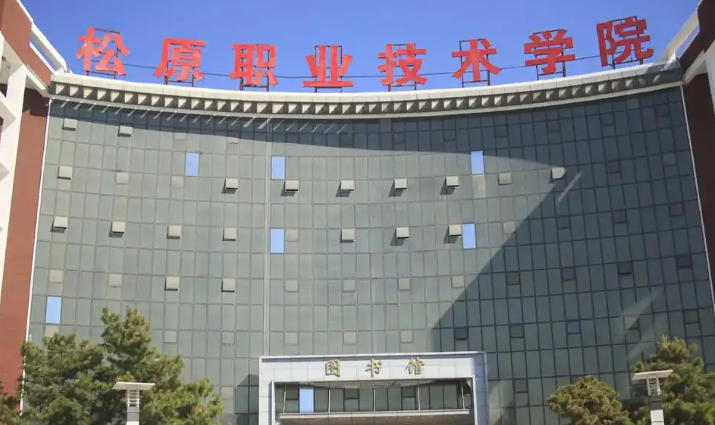 松原职业技术学院