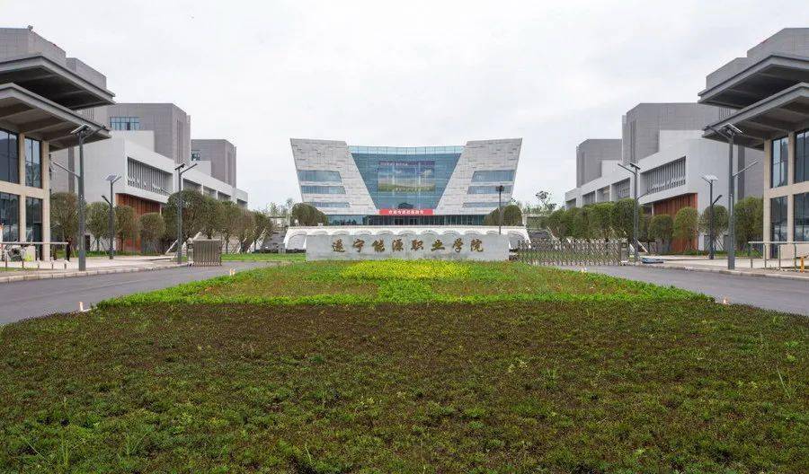 遂宁能源职业学院