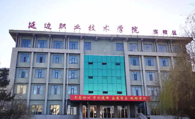 延边职业技术学院