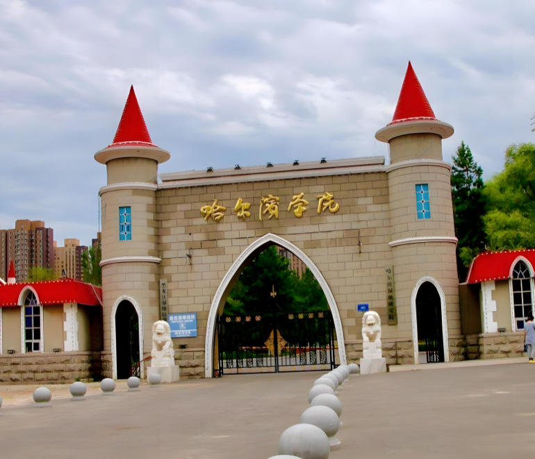 哈尔滨学院