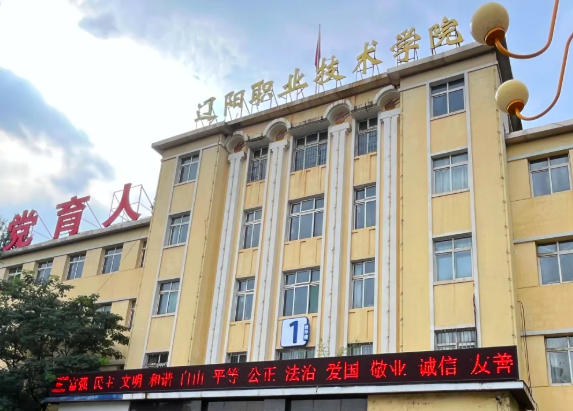 辽阳职业技术学院