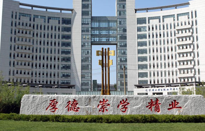 辽宁经济职业技术学院