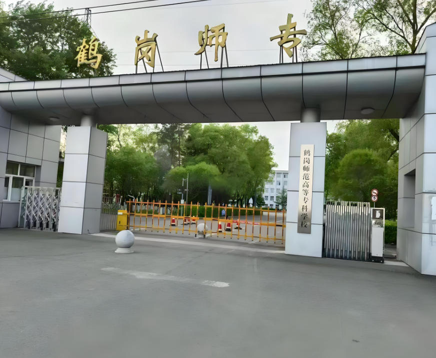 鹤岗师范高等专科学校