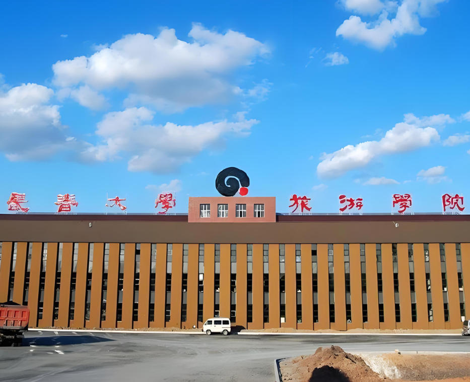 长春大学旅游学院