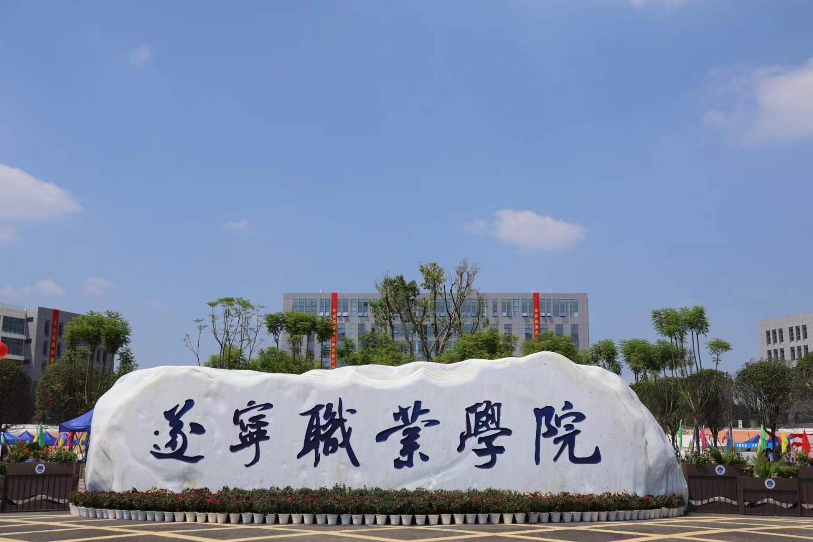 遂宁职业学院