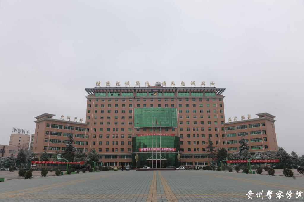 贵州警察学院