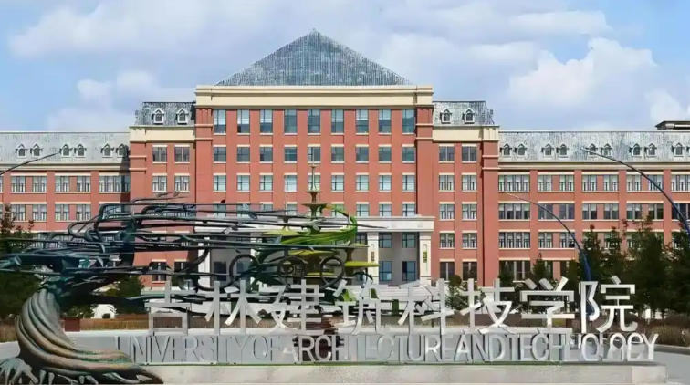 吉林建筑科技学院