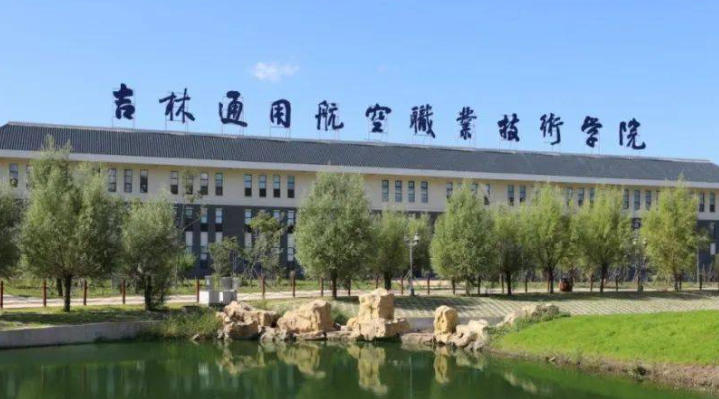 吉林通用航空职业技术学院