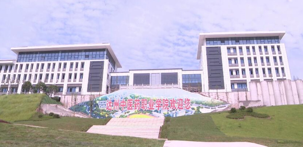 达州中医药职业学院