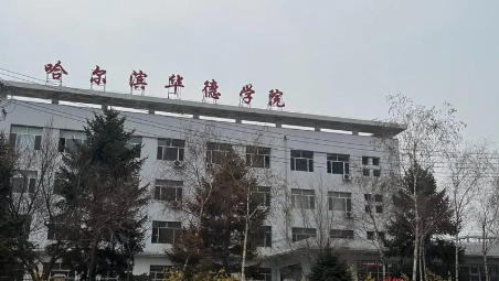 哈尔滨华德学院