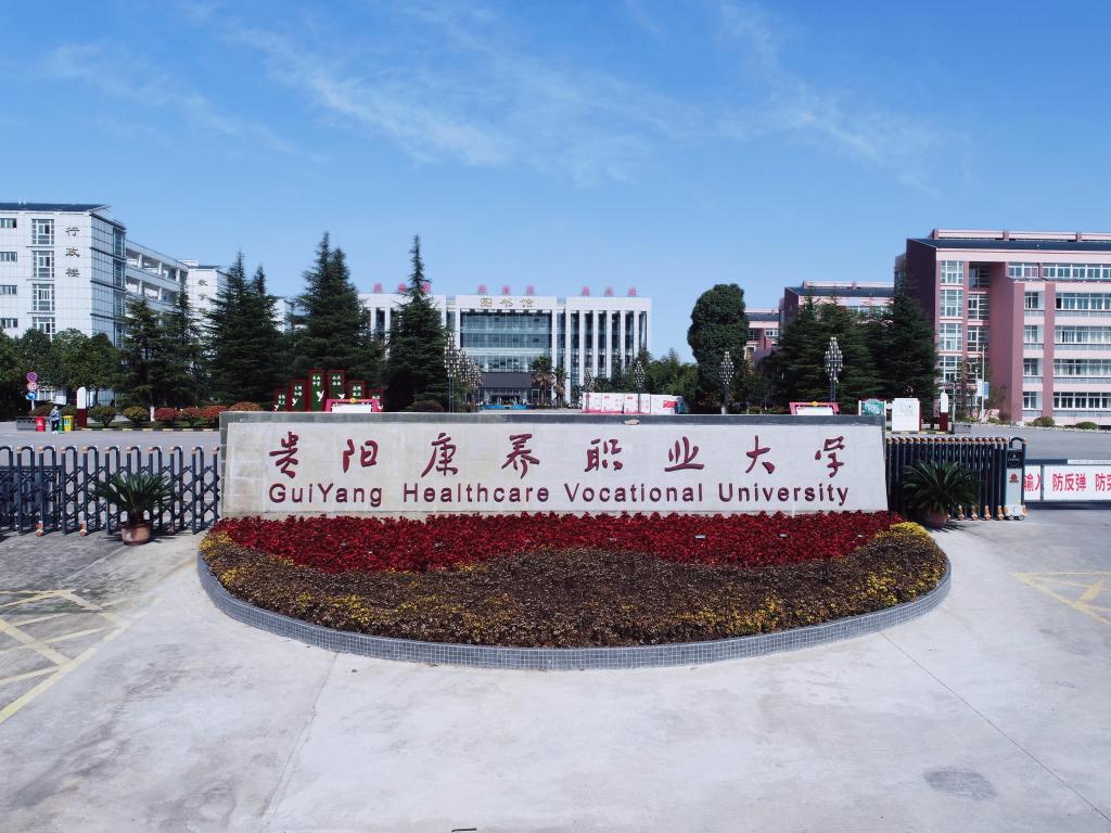 贵阳康养职业大学